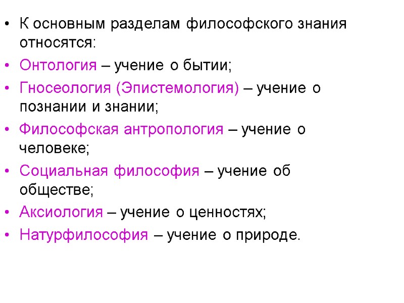 К основным разделам философского знания относятся: Онтология – учение о бытии; Гносеология (Эпистемология) –